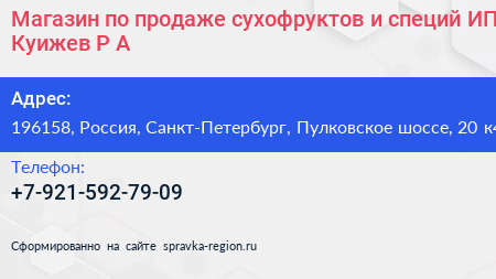 Магазин по продаже сухофруктов и специй ИП Куижев Р А  - визитка