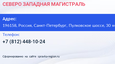 СЕВЕРО ЗАПАДНАЯ МАГИСТРАЛЬ - визитка