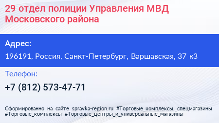 29 отдел полиции Управления МВД Московского района - визитка