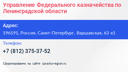 Управление Федерального казначейства по Ленинградской области - визитка