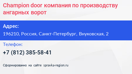 Champion door компания по производству ангарных ворот - визитка