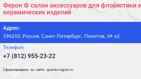 Ферон Ф салон аксессуаров для флористики и керамических изделий - визитка