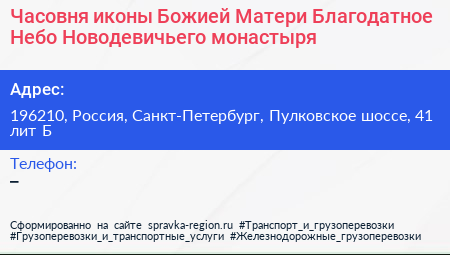 Часовня иконы Божией Матери Благодатное Небо Новодевичьего монастыря - визитка