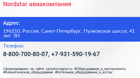 Nordstar авиакомпания - визитка