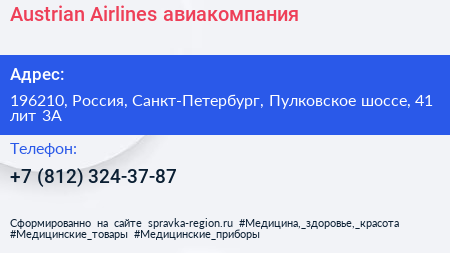 Austrian Airlines авиакомпания - визитка