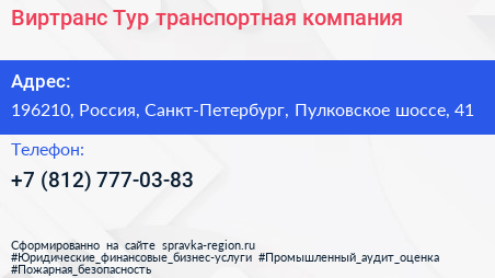 Виртранс Тур транспортная компания - визитка