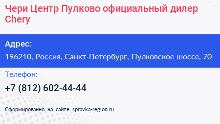 Чери Центр Пулково официальный дилер Chery - визитка