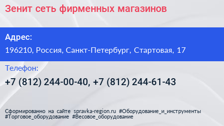 Зенит сеть фирменных магазинов - визитка