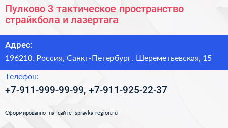 Пулково 3 тактическое пространство страйкбола и лазертага - визитка