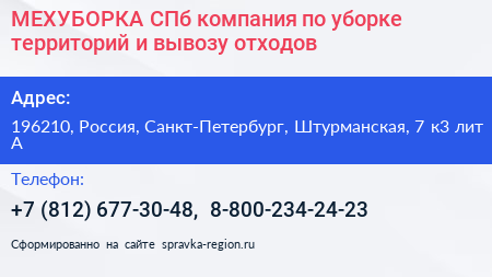 МЕХУБОРКА СПб компания по уборке территорий и вывозу отходов - визитка