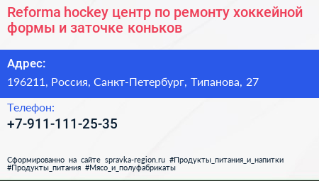 Reforma hockey центр по ремонту хоккейной формы и заточке коньков - визитка