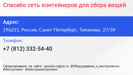 Спасибо сеть контейнеров для сбора вещей - визитка