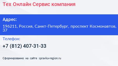 Тех Онлайн Сервис компания - визитка