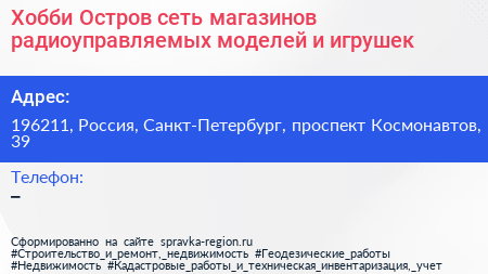 Хобби Остров сеть магазинов радиоуправляемых моделей и игрушек - визитка
