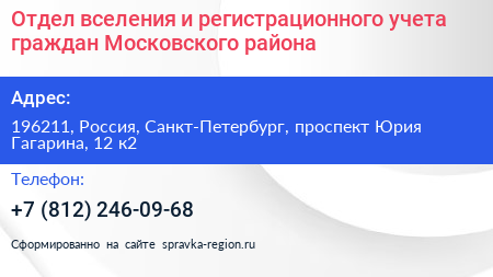 Отдел вселения и регистрационного учета граждан Московского района - визитка