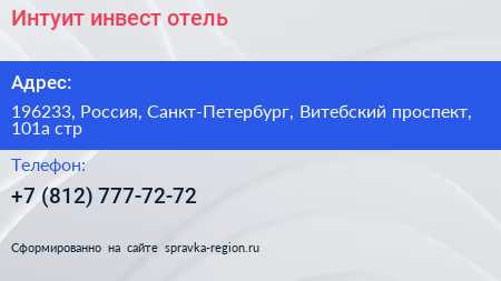 Интуит инвест отель - визитка