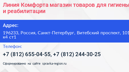 Линия Комфорта магазин товаров для гигиены и реабилитации - визитка