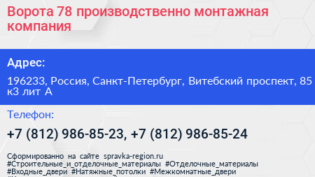 Ворота 78 производственно монтажная компания - визитка