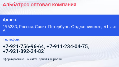 Альбатрос оптовая компания - визитка