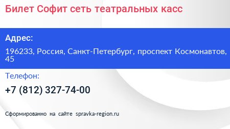 Билет Софит сеть театральных касс - визитка