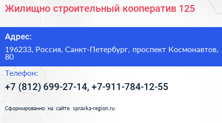 Жилищно строительный кооператив 125 - визитка