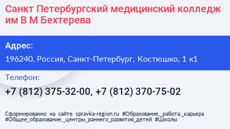 Санкт Петербургский медицинский колледж им В М Бехтерева - визитка