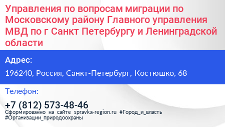 Управления по вопросам миграции по Московскому району Главного управления МВД по г Санкт Петербургу и Ленинградской области - визитка
