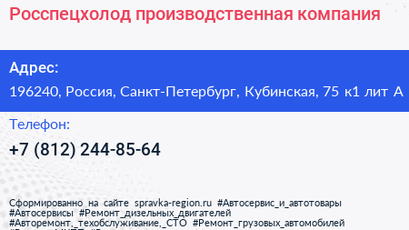 Росспецхолод производственная компания - визитка