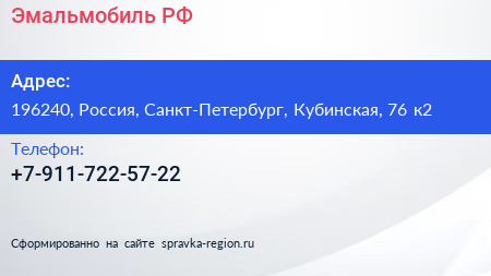 Нажмите, чтобы скачать визитку Эмальмобиль РФ - визитка