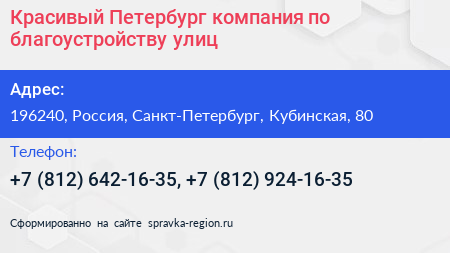 Красивый Петербург компания по благоустройству улиц - визитка