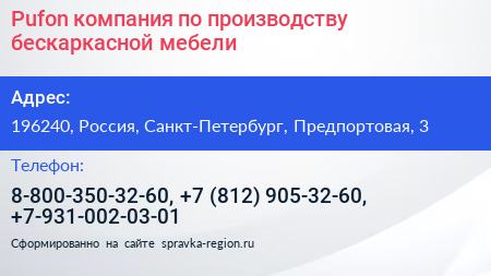 Pufon компания по производству бескаркасной мебели - визитка