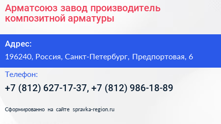 Арматсоюз завод производитель композитной арматуры - визитка