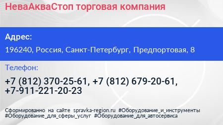 НеваАкваСтоп торговая компания - визитка
