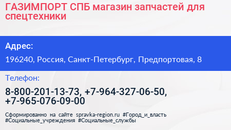 ГАЗИМПОРТ СПБ магазин запчастей для спецтехники - визитка