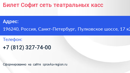Билет Софит сеть театральных касс - визитка