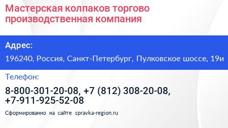 Мастерская колпаков торгово производственная компания - визитка
