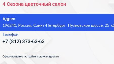 4 Сезона цветочный салон - визитка