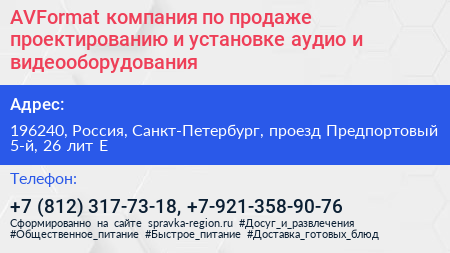 AVFormat компания по продаже проектированию и установке аудио и видеооборудования - визитка
