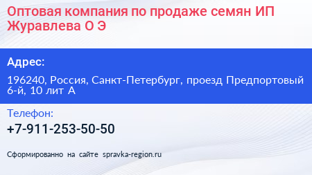 Оптовая компания по продаже семян ИП Журавлева О Э  - визитка