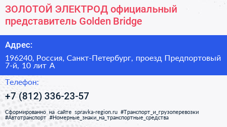 ЗОЛОТОЙ ЭЛЕКТРОД официальный представитель Golden Bridge - визитка