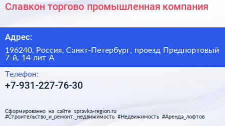 Славкон торгово промышленная компания - визитка