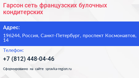 Гарсон сеть французских булочных кондитерских - визитка