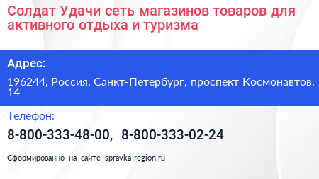 Солдат Удачи сеть магазинов товаров для активного отдыха и туризма - визитка