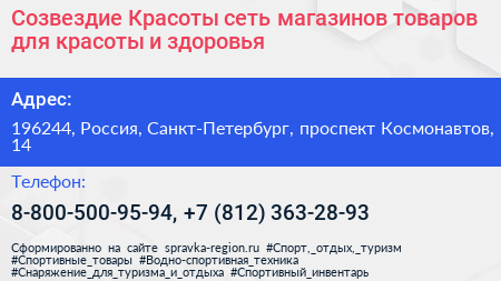 Созвездие Красоты сеть магазинов товаров для красоты и здоровья - визитка