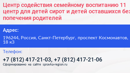 Нажмите, чтобы скачать визитку Центр содействия семейному воспитанию 11 центр для детей сирот и детей оставшихся без попечения родителей - визитка