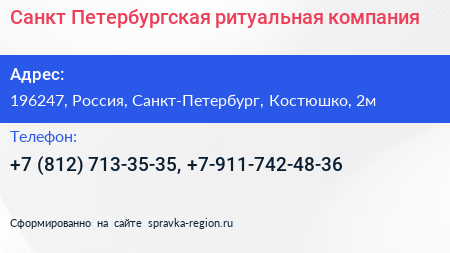 Санкт Петербургская ритуальная компания - визитка