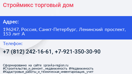Строймикс торговый дом - визитка
