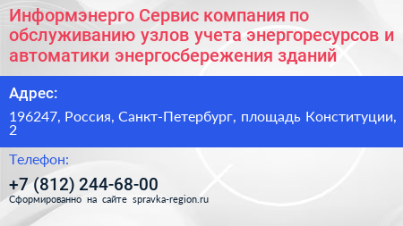 Информэнерго Сервис компания по обслуживанию узлов учета энергоресурсов и автоматики энергосбережения зданий - визитка