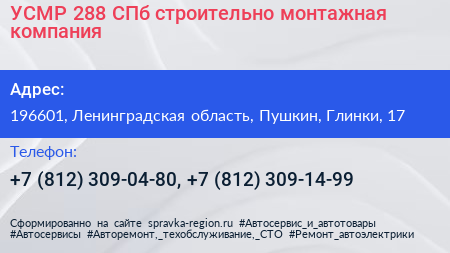 УСМР 288 СПб строительно монтажная компания - визитка