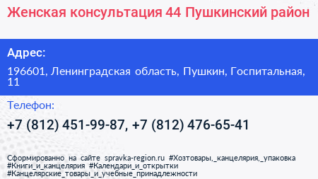 Женская консультация 44 Пушкинский район - визитка